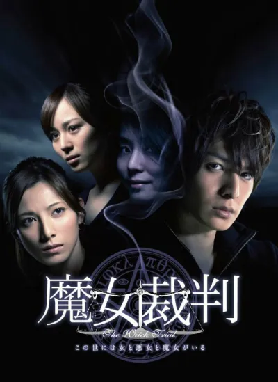 Суд над ведьмой (Сезон 1)