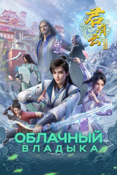 Облачный владыка (Сезон 2, 2025)
