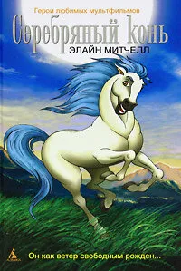 Серебряный конь (Сезон 3)