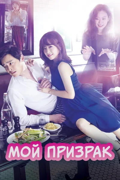 Мой призрак (Сезон 1, 2015)