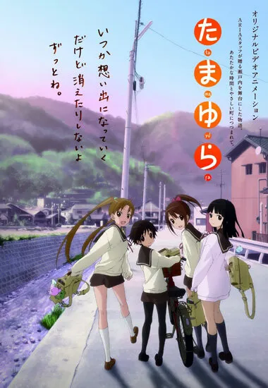 Тамаюра (Сезон 1)