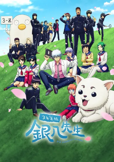 Гинтама: 3-Z класс Гинпачи-сэнсэя (Сезон 1)