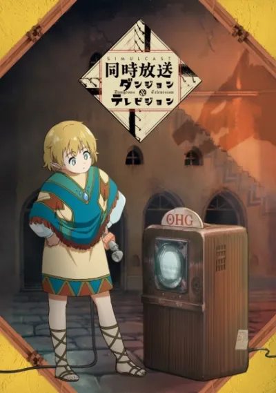 Подземелья и телевидение (Сезон 1)