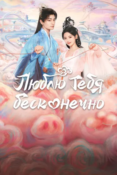Люблю тебя бесконечно (Сезон 1)