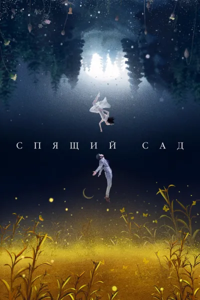 Спящий сад (Сезон 1)