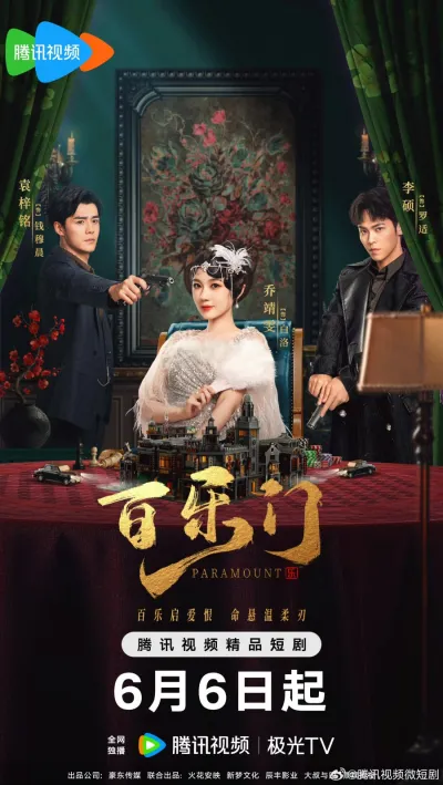 Парамаунт (Сезон 1)