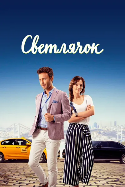 Светлячок (Сезон 1, 2017)