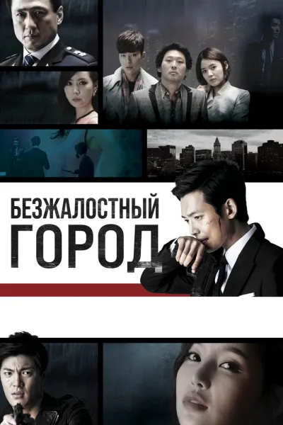 Безжалостный город (Сезон 1)
