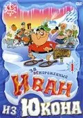 Отмороженный: Иван из Юкона (Сезон 2)