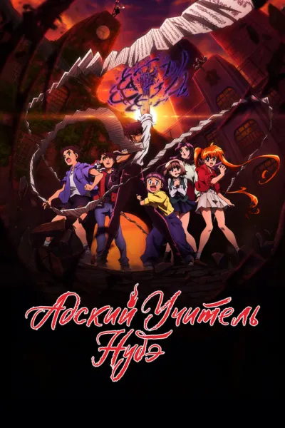 Адский учитель Нубэ (Сезон 2, 2025)