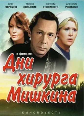 Дни хирурга Мишкина (Сезон 1)