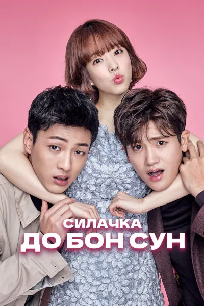 Силачка До Бон Сун (Сезон 1)