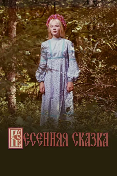 Весенняя сказка (1971)