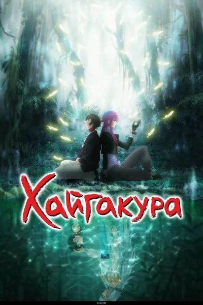 Хайгакура (Сезон 1)