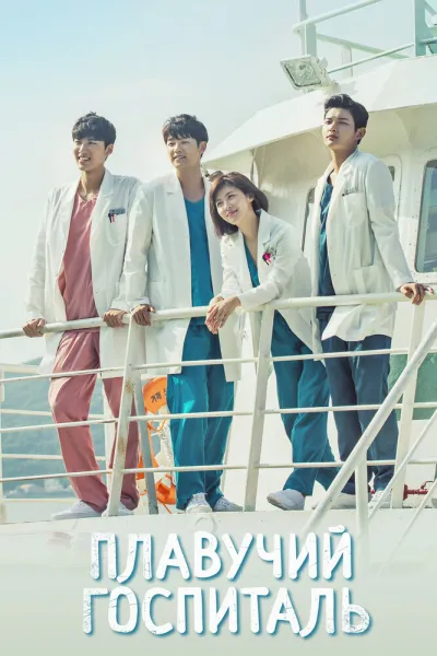 Плавучий госпиталь (Сезон 1)