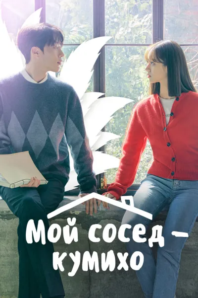 Мой сосед — кумихо (Сезон 1)