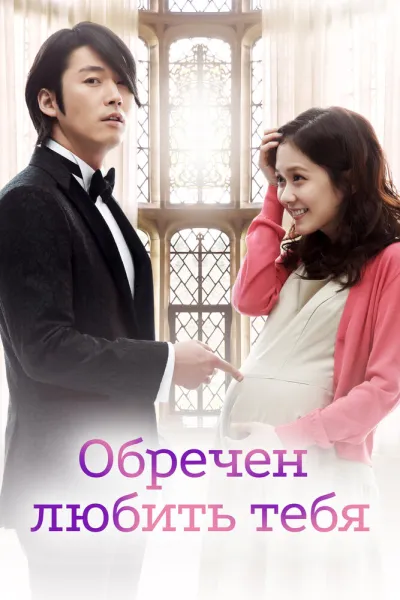 Обречён любить тебя (Сезон 1, 2014)