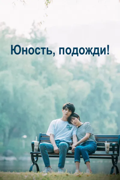 Юность, подожди! (Сезон 1)