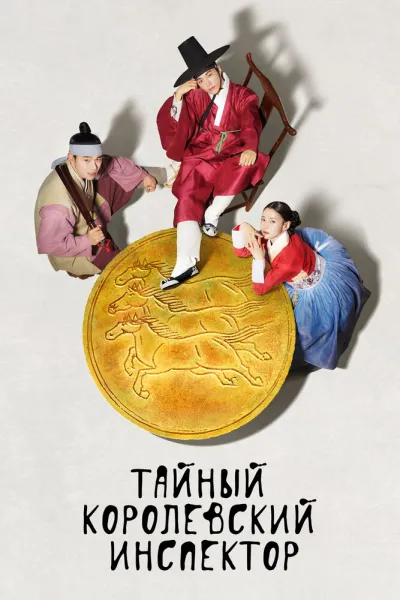 Тайный королевский инспектор (Сезон 1)