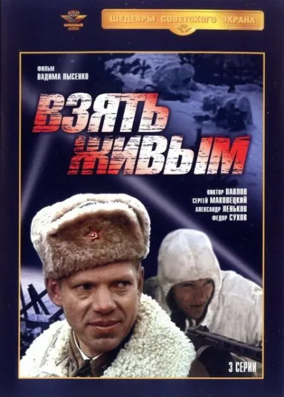 Взять живым (Сезон 1)
