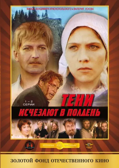 Тени исчезают в полдень (Сезон 1)