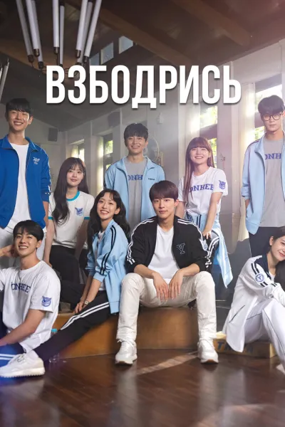 Взбодрись (Сезон 1)