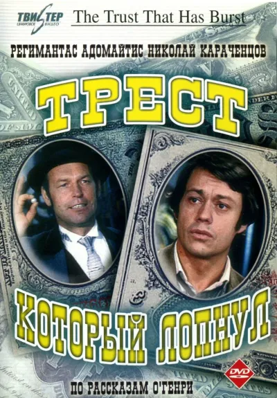 Трест, который лопнул (Сезон 1)