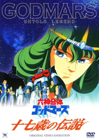 Бог Марс: Легенда 17 лет