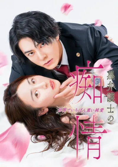 Слепая страсть адвоката в черном (Сезон 1)