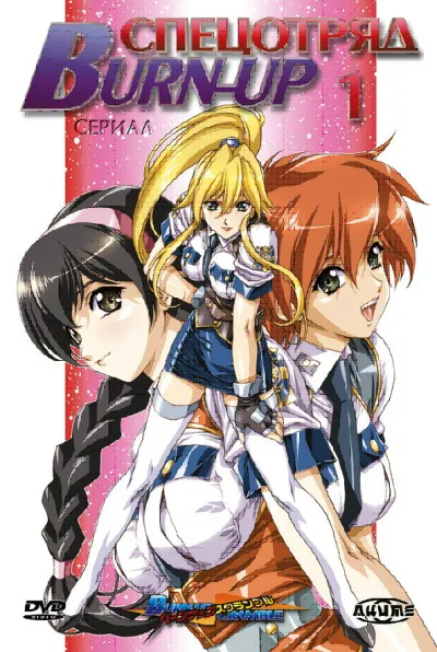 Спецотряд «Burn-Up» (Сезон 1)