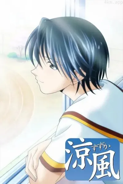 Судзука (Сезон 1)