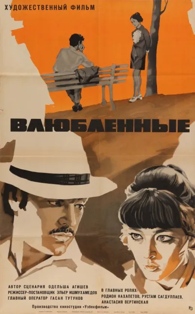 Влюбленные (1970)