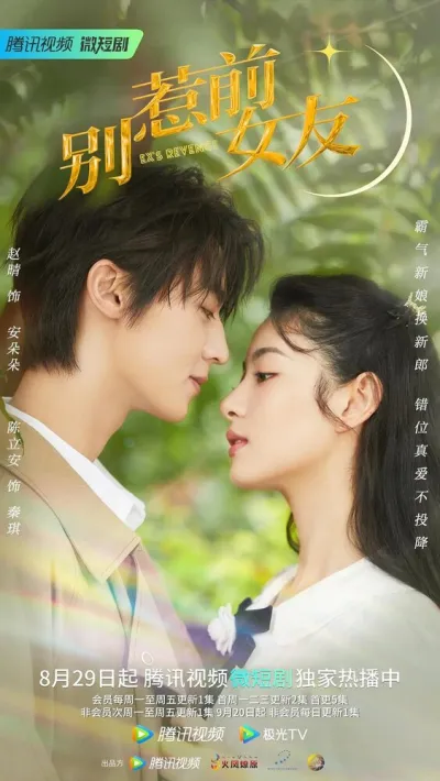 Не шутите с бывшей (Сезон 1)