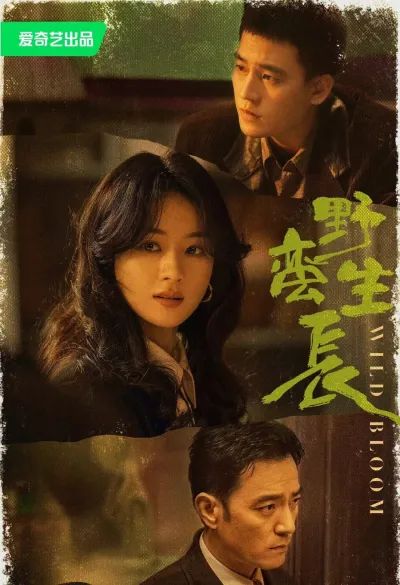 Дикий цветок (Сезон 1)