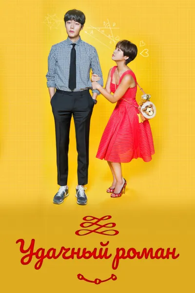 Удачный роман (Сезон 1)