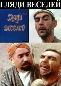 Гляди веселей (Сезон 1)