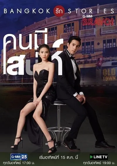 Бангкокские истории любви: Невозможно не влюбиться (Сезон 1)