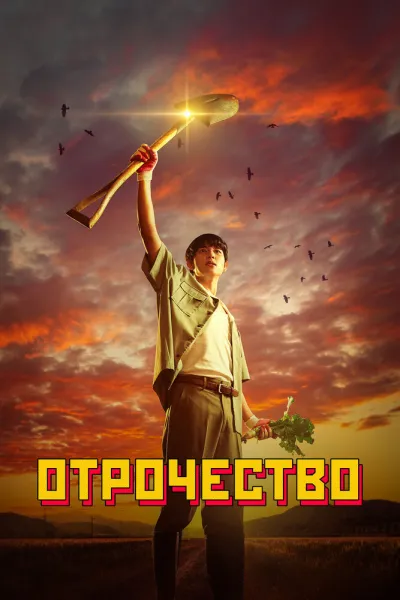 Отрочество (Сезон 1)