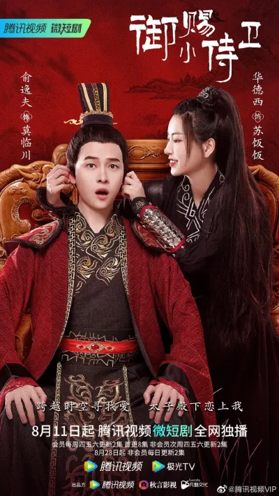 Телохранительница императора (Сезон 1)