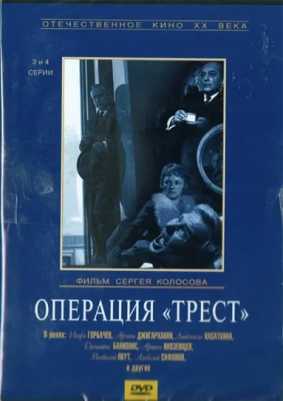 Операция «Трест» (Сезон 1)