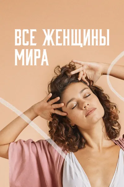 Все женщины мира (Сезон 1)