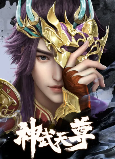 Перерождение бессмертного императора (2024) (Сезон 1)