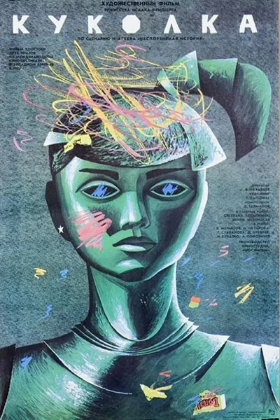 Куколка (1988)