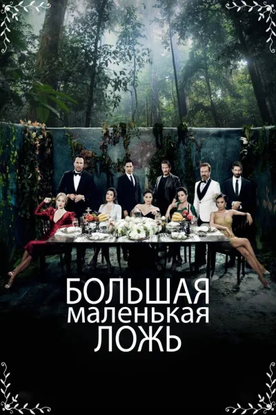 Большая маленькая ложь (Сезон 2, 2017)