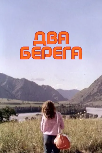 Два берега (1988)