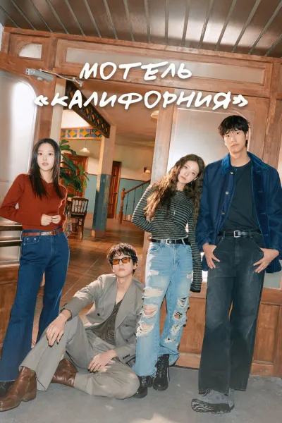 Мотель «Калифорния» (Сезон 1)