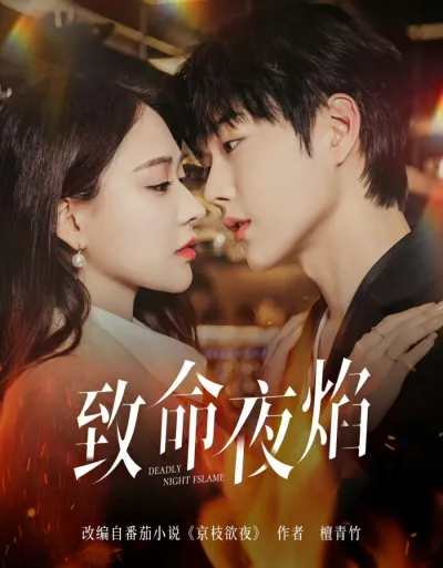 Роковое ночное пламя (Сезон 1)