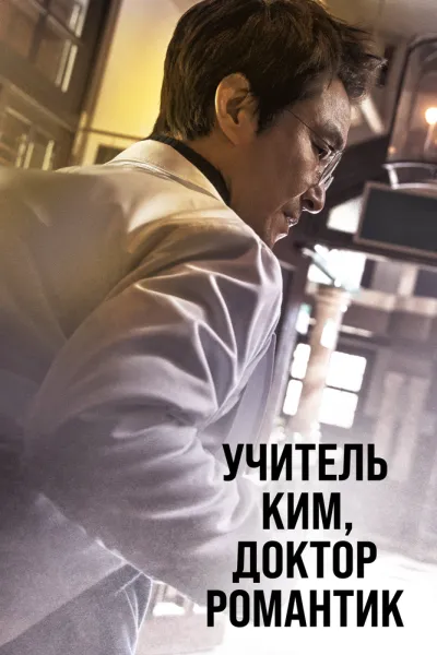Учитель Ким, доктор Романтик (Сезон 3, 2016)