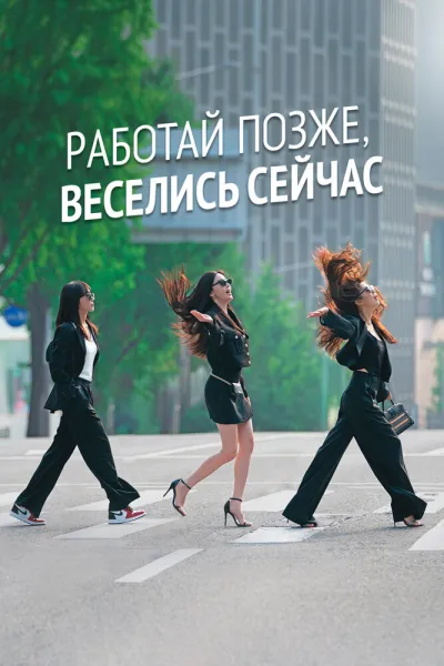 Работай позже, веселись сейчас (Сезон 1, 2021)