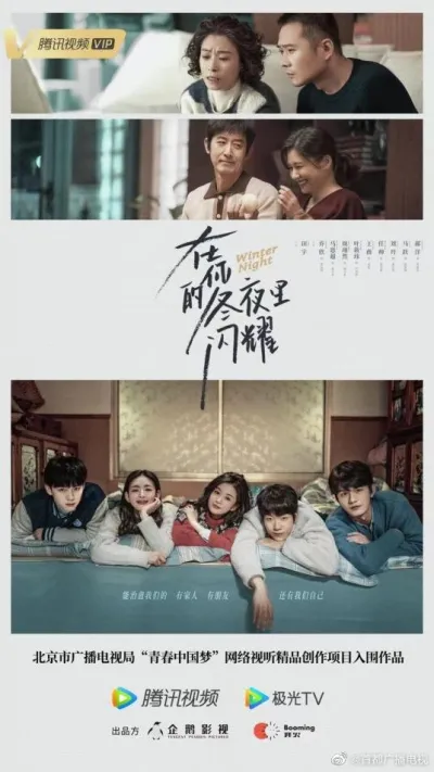 Зимняя ночь (Сезон 1)